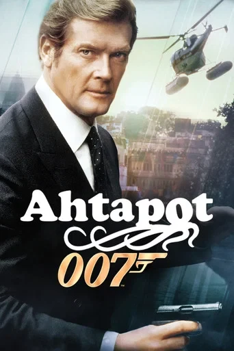 James Bond 13: Ahtapot