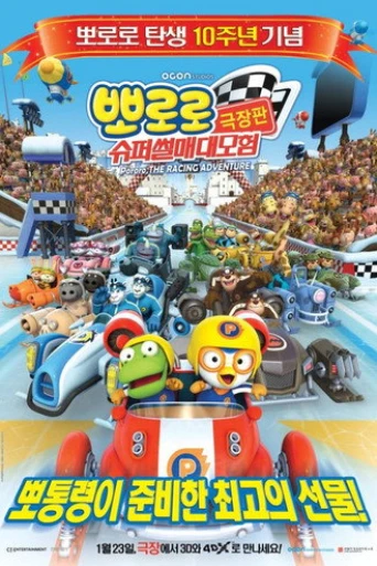 Pororo: The Racing Adventure