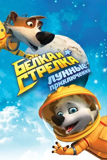 Astronot Köpekler 2: Ay Macerası